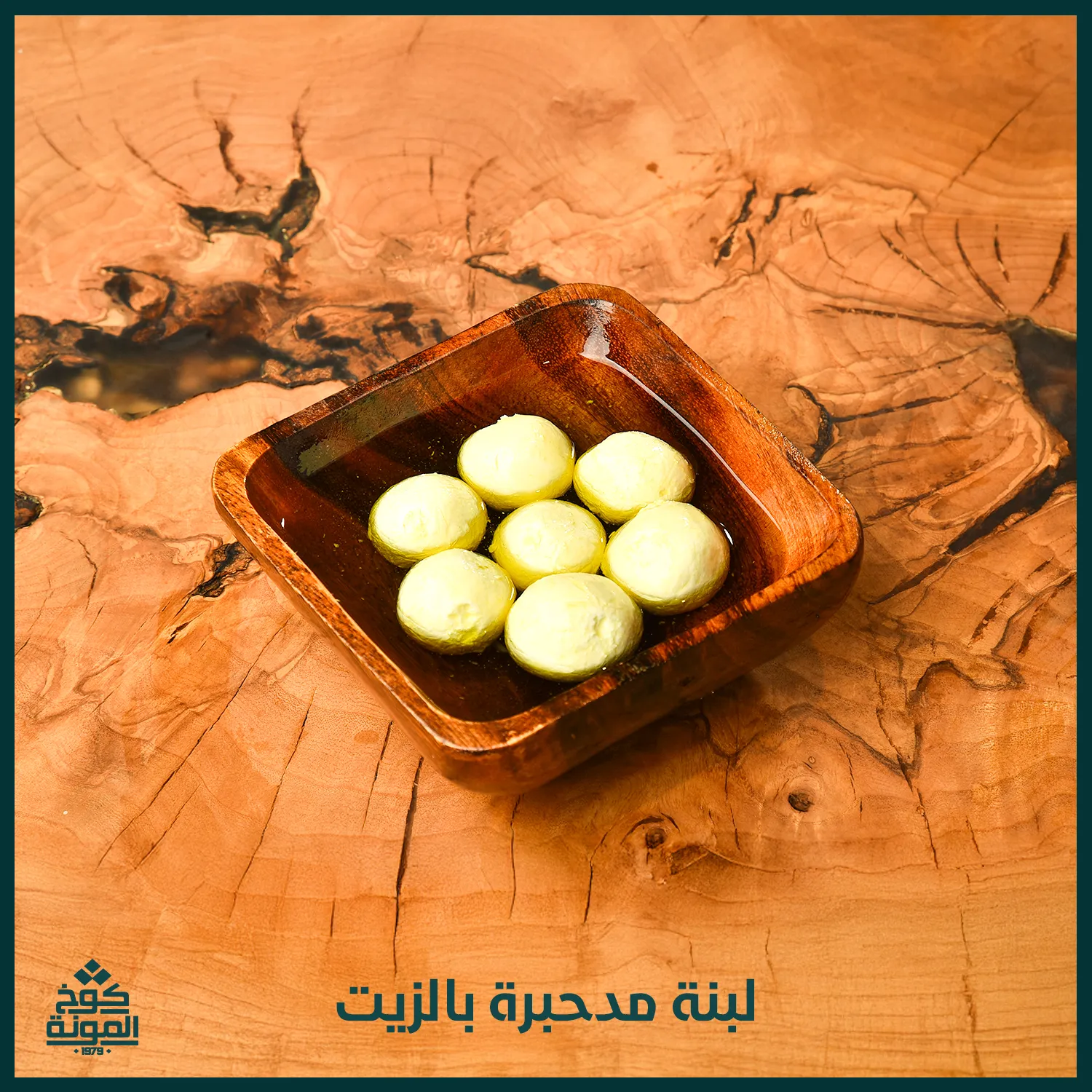 لبنة مدحبرة بالزيت