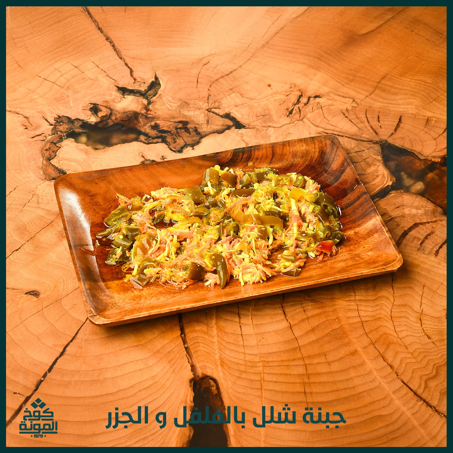 جبنة شلل بالفلفل و الجزر