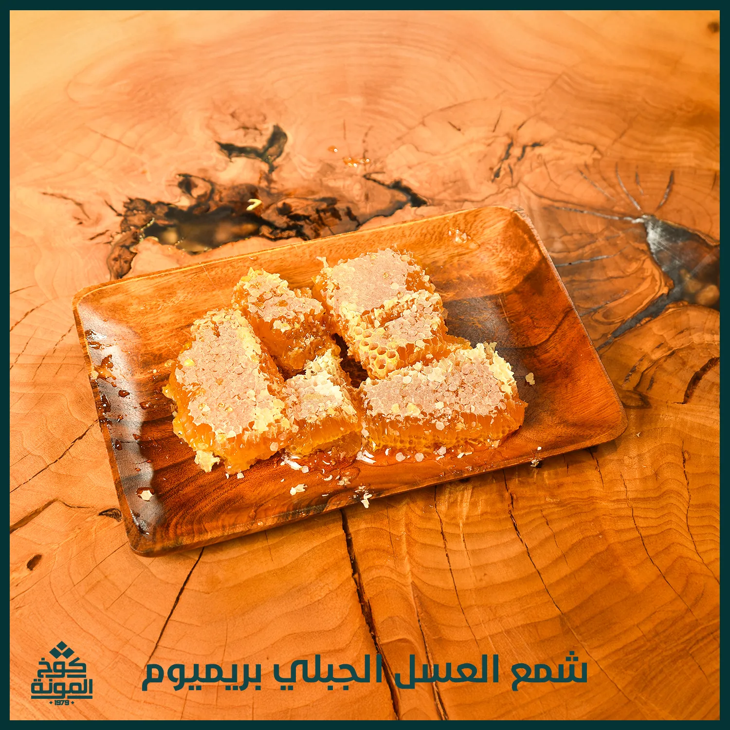 شمع العسل الجبلي بريميوم 1كغم