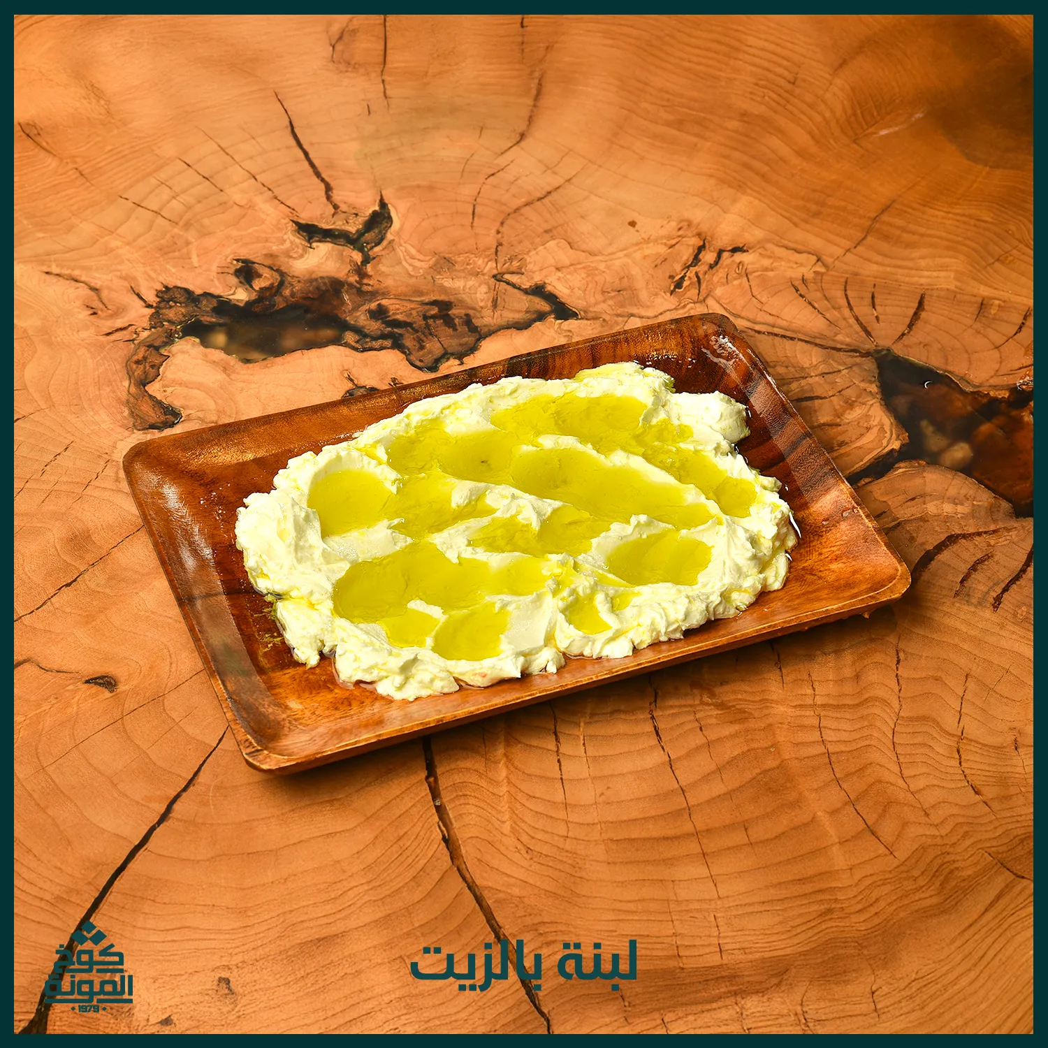 لبنة بالزيت