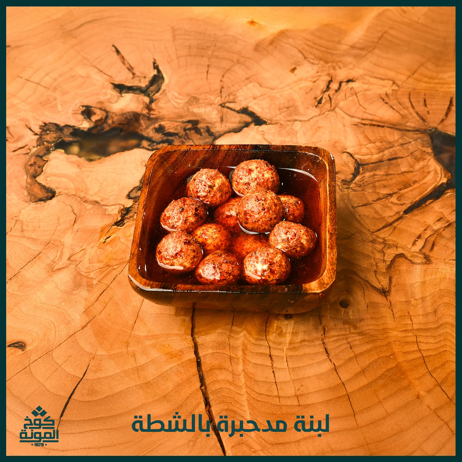 لبنة مدحبرة بالشطة