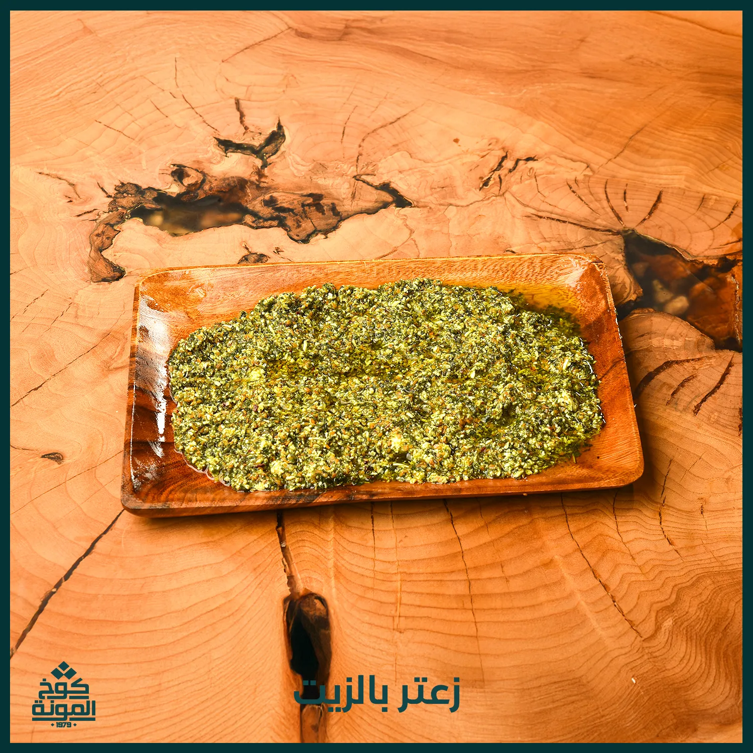 زعتر بالزيت