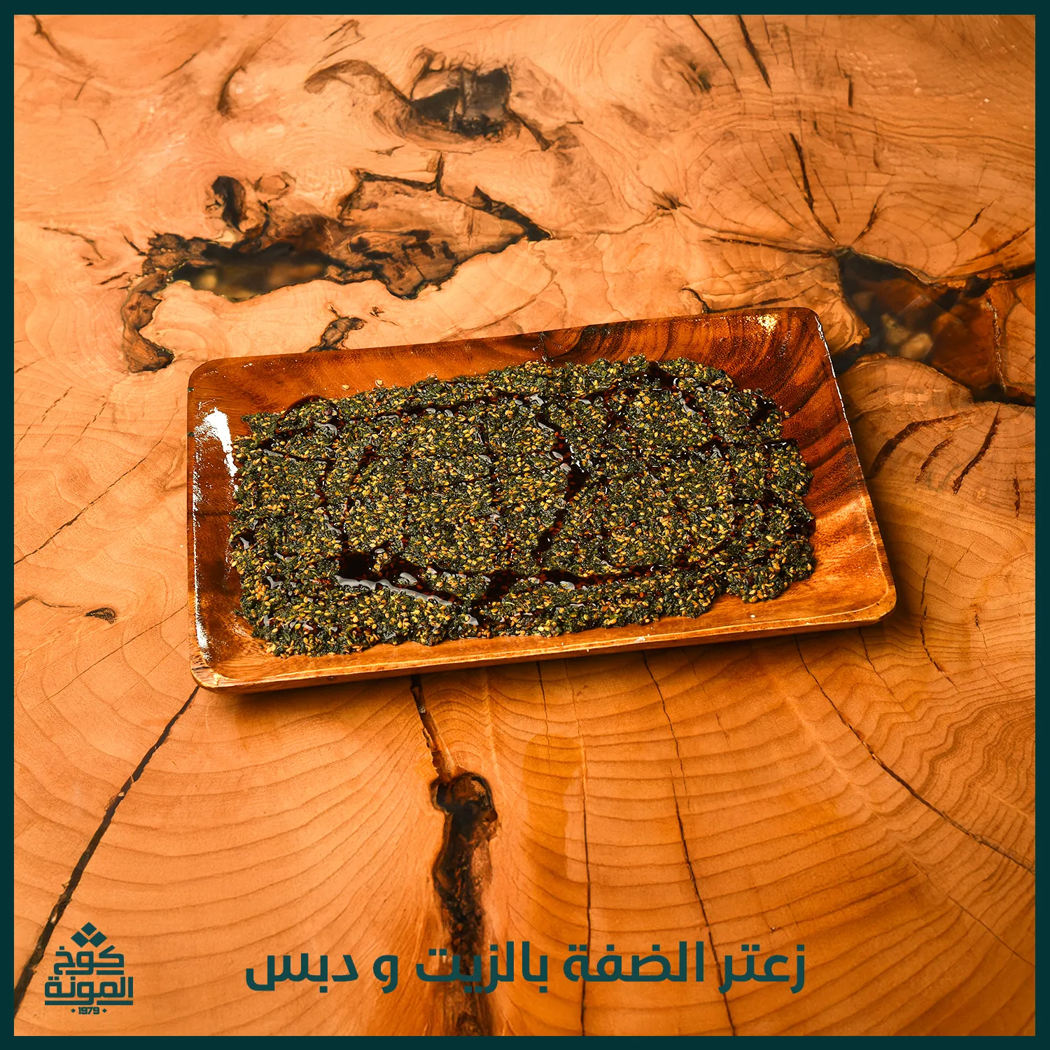 زعتر الضفة بالزيت و دبس