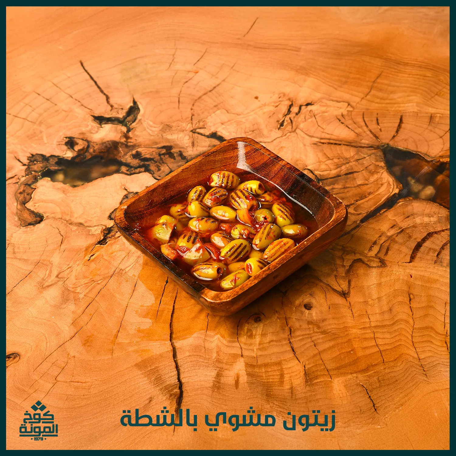 زيتون مشوي بالشطة